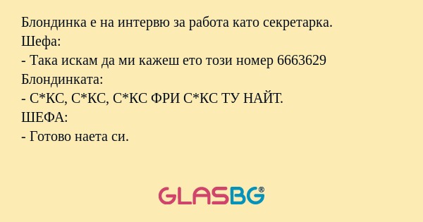 Блондинка е на интервю за работа...