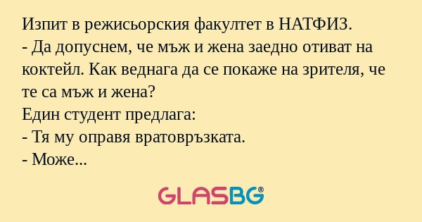 Изпит в режисьорския факултет в...