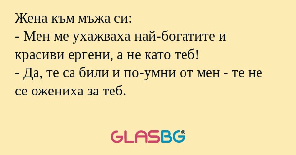 Жена към мъжа си: - Мен ме ухажваха...