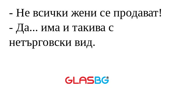 Не всички жени се продават...