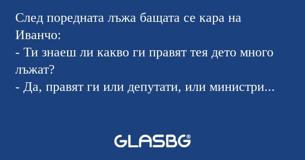 След поредната лъжа бащата се кара...