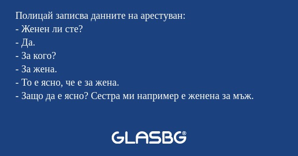 Полицай записва данните на арестуван...