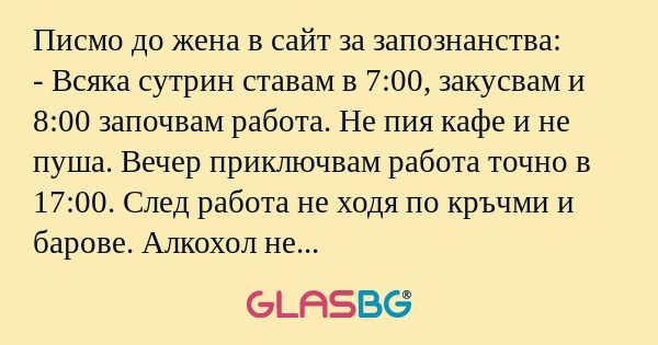 Писмо до жена в сайт за запознанства...