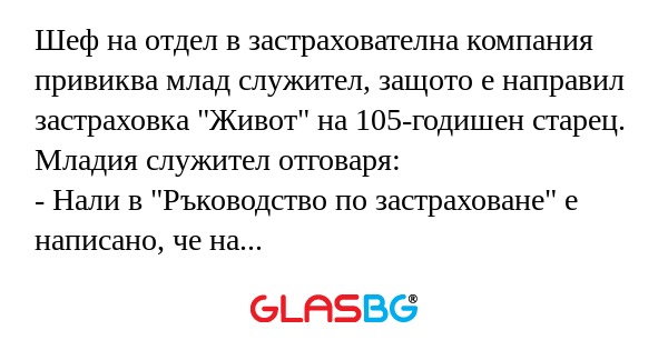 Шеф на отдел в застрахователна...