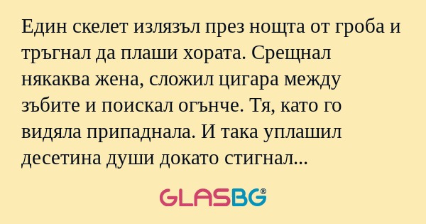 Един скелет излязъл през нощта...