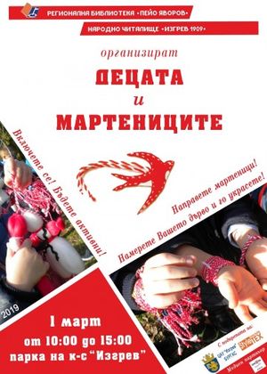 Бургас: Финалната част на инициативата „Децата и мартениците“ ще се проведе на 1 март в парка на к-с „Изгрев“