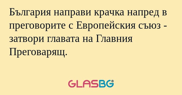 България направи крачка напред...