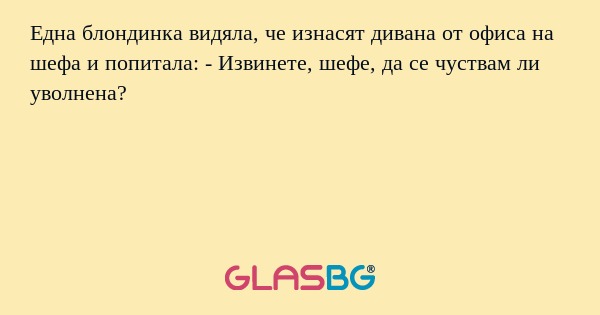 Една блондинка видяла, че изнасят...