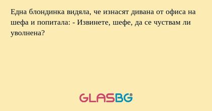Една блондинка видяла, че изнасят...
