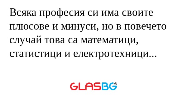 Всяка професия си има своите плюсове...