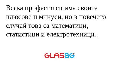 Всяка професия си има своите плюсове...