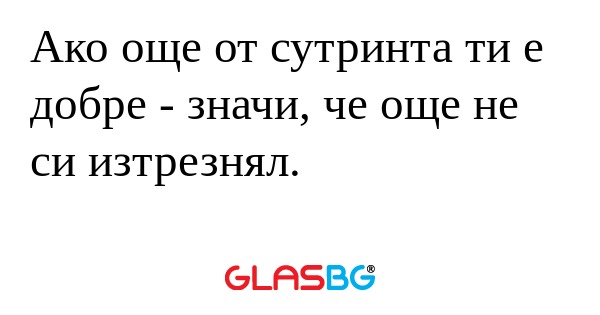 Ако още от сутринта ти е добре...