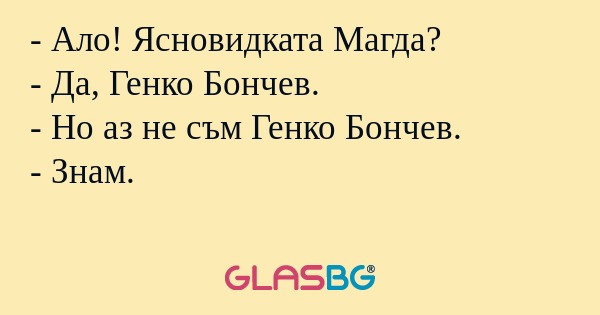 Ало! Ясновидката Магда? - Да...