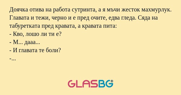 Доячка отива на работа сутринта...