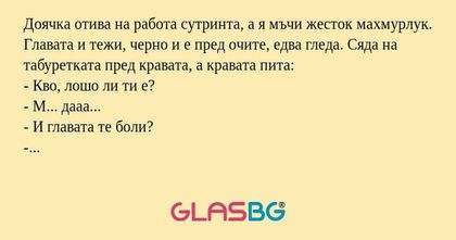 Доячка отива на работа сутринта...