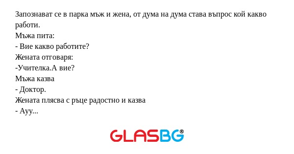 Запознават се в парка мъж и жена...