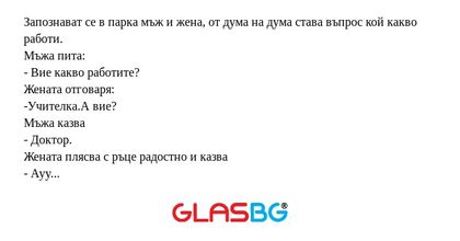 Запознават се в парка мъж и жена...