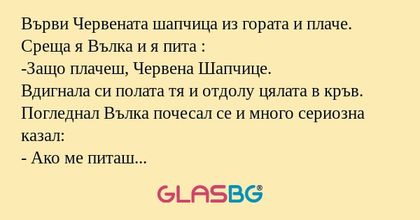 Върви Червената шапчица из гората...