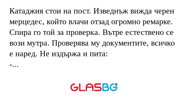 Катаджия стои на пост. Изведнъж...