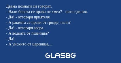 Двама познати си говорят. - Нали...