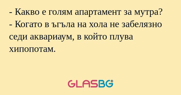 Какво е голям апартамент за мутра...