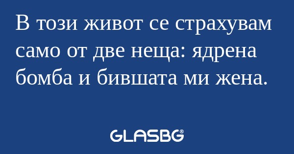 В този живот се страхувам само...
