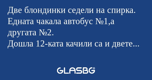 Две блондинки седели на спирка...