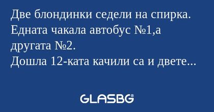 Две блондинки седели на спирка...