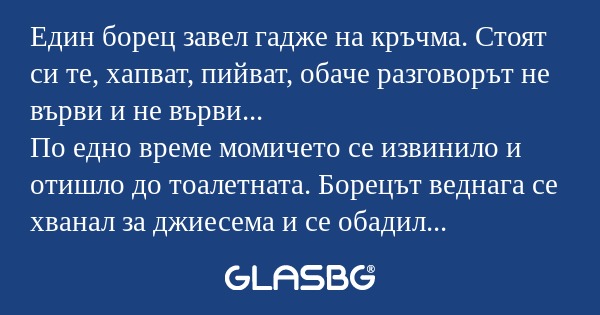 Един борец завел гадже на кръчма...