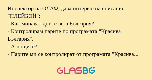 Инспектор на ОЛАФ, дава интервю...