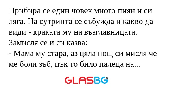 Прибира се един човек много пиян...