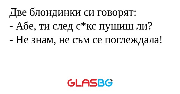 Две блондинки си говорят: - Абе...