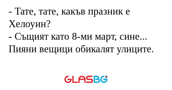 Тате, тате, какъв празник е Хелоуин...