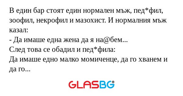 В един бар стоят един нормален...