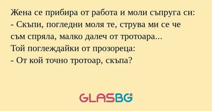 Жена се прибира от работа и моли...