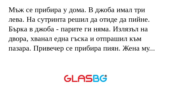 Мъж се прибира у дома. В джоба...