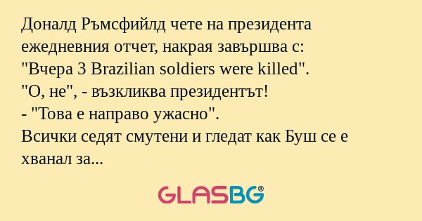 Доналд Ръмсфийлд чете на президента...