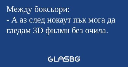 Между боксьори: - А аз след нокаут...