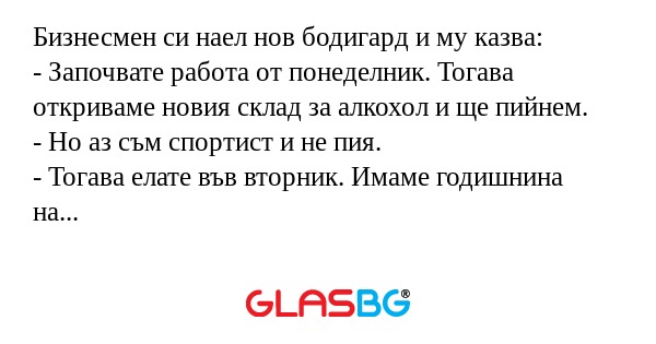 Бизнесмен си наел нов бодигард...