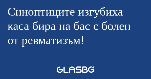 Синоптиците изгубиха каса бира...