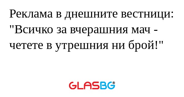 Реклама в днешните вестници: 