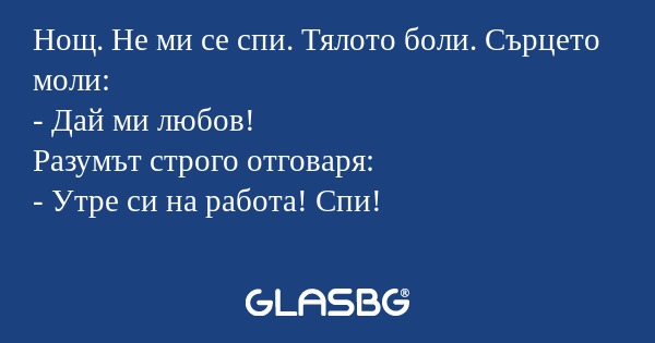 Нощ. Не ми се спи. Тялото боли...