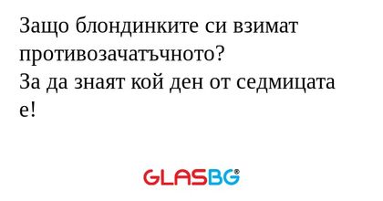 Защо блондинките си взимат противозачатъчното...