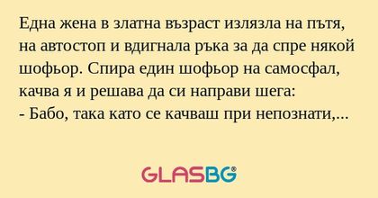 Една жена в златна възраст излязла...