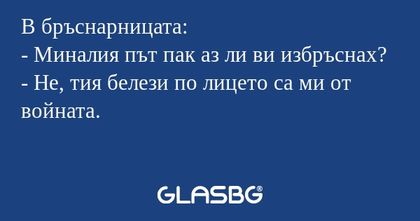 В бръснарницата: - Миналия път...