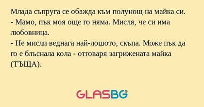 Млада съпруга се обажда към полунощ...