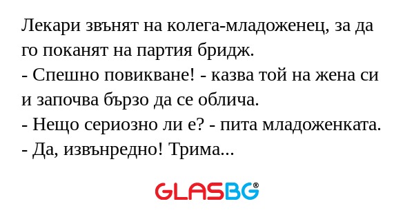 Лекари звънят на колега-младоженец...