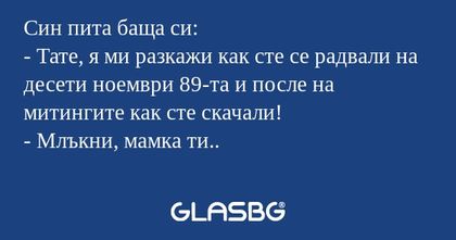 Син пита баща си: - Тате, я ми...