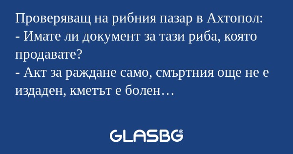 Проверяващ на рибния пазар в Ахтопол...