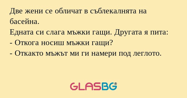 Две жени се обличат в съблекалнята...